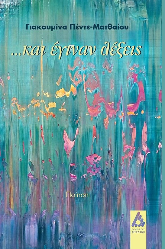 …Και έγιναν λέξεις, , Γιακουμίνα Πέντε-Ματθαίου, Αγγελάκη Εκδόσεις, 2024